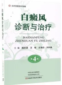 白癜风诊断与治疗 第4版