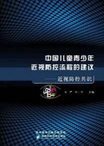 中国儿童青少年近视防控流程的建议 近视防控共识