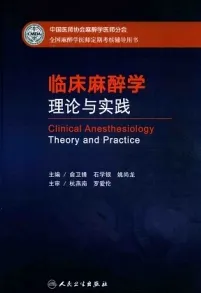 临床麻醉学理论与实践