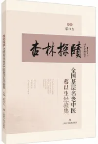 杏林探赜 全国基层名老中医蔡以生经验集