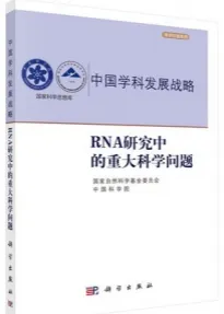RNA研究中的重大科学问题