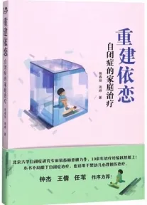重建依恋 自闭症的家庭治疗