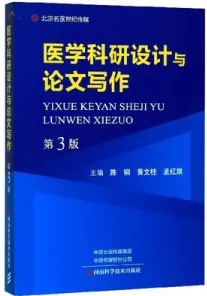 医学科研设计与论文写作 第3版