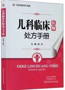 儿科临床医师处方手册