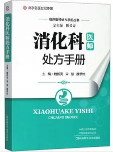 消化科医师处方手册