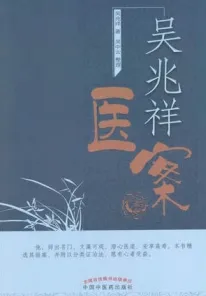 吴兆祥医案
