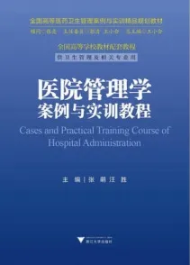 医院管理学案例与实训教程