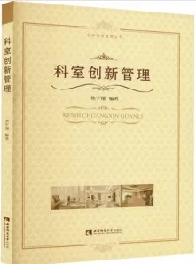 科室创新管理
