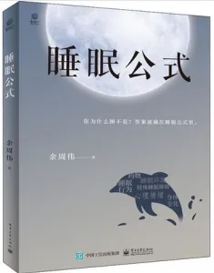 睡眠公式