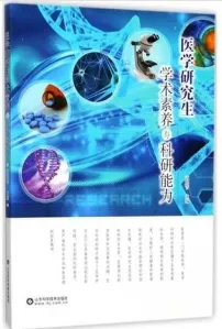 医学研究生学术素养与科研能力