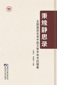 秉烛静思录 全国基层名中医王贯中学术经验集
