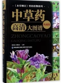 中草药高清大图谱（典藏版）