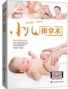 小儿推拿术