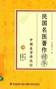 民国名医著作精华 中国医学源流论