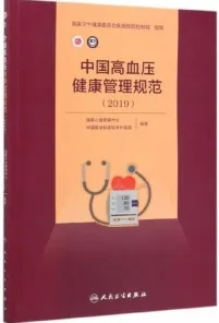 中国高血压健康管理规范 2019