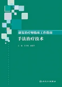 康复治疗师临床工作指南 手法治疗技术