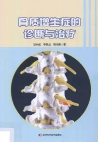 骨质增生症的诊断与治疗 第2版