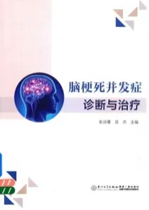 脑梗死并发症诊断与治疗