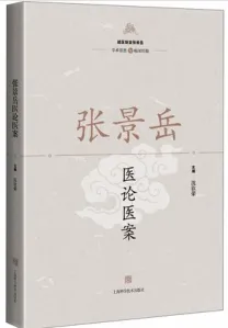 张景岳医论医案