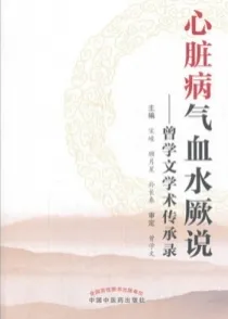 心脏病气血水厥说 曾学文学术传承录