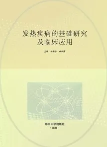 发热疾病的基础研究及临床应用