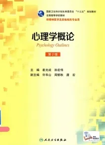 心理学概论 第2版
