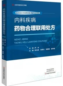内科疾病药物合理联用处方