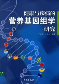 健康与疾病的营养基因组学研究