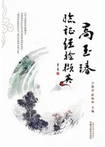 高玉瑃临证经验撷英