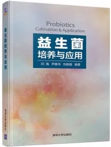 益生菌培养与应用