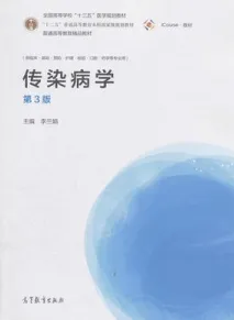 传染病学 第3版（高教版）