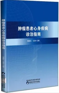 肿瘤患者心身疾病诊治指南