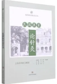 民国医家论针灸