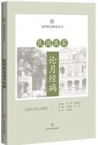 民国医家论月经病