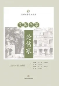 民国医家论伤寒