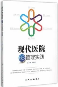 现代医院6S管理实践
