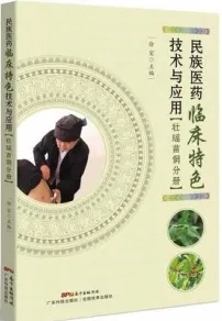 民族医药临床特色技术与应用