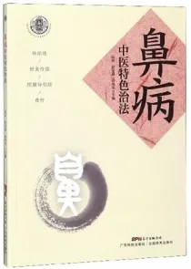 鼻病中医特色治法