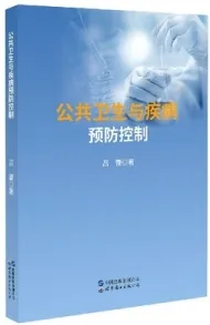 公共卫生与疾病预防控制