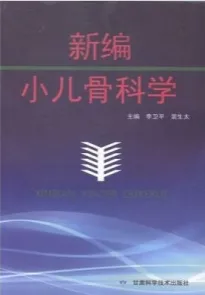 新编小儿骨科学