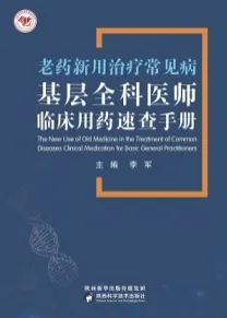 老药新用治疗常见病 基层全科医师临床用药速查手册