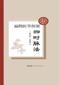 扁鹊医学探源 四时脉法