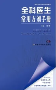全科医生常用方剂手册