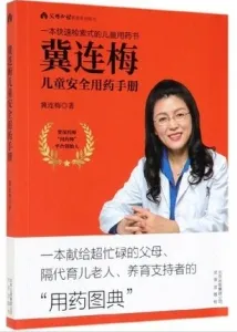 冀连梅儿童安全用药手册