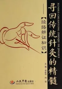 寻回传统针灸的精髓