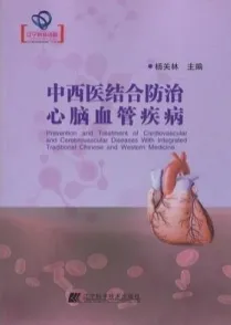 中西医结合防治心脑血管疾病