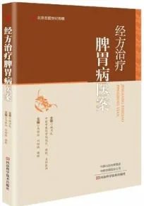 经方治疗脾胃病医案