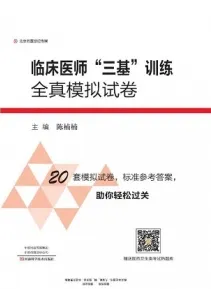 临床医师三基训练全真模拟试卷