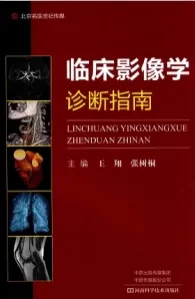 临床影像学诊断指南
