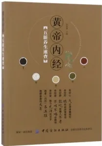 《黄帝内经》五脏养生速查